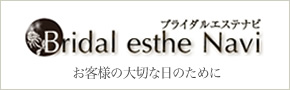 ブライダルエステナビ