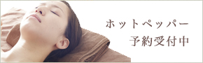 ホットペッパー予約受付