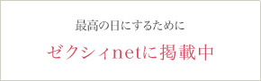 ゼクシィnetに掲載中